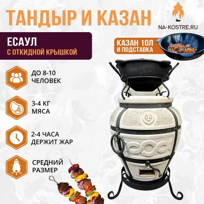 Тандыр Есаул (откидная крышка) с казаном 10 литров